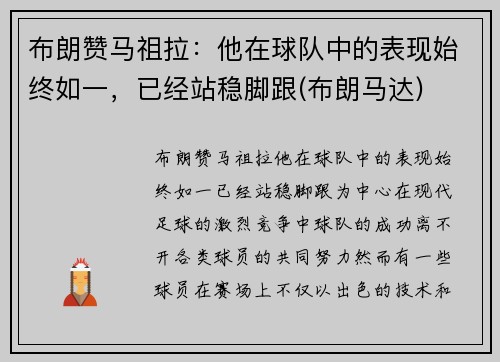 布朗赞马祖拉：他在球队中的表现始终如一，已经站稳脚跟(布朗马达)