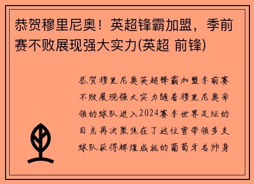 恭贺穆里尼奥！英超锋霸加盟，季前赛不败展现强大实力(英超 前锋)