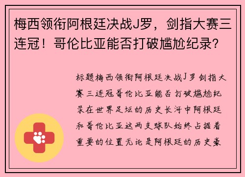 梅西领衔阿根廷决战J罗，剑指大赛三连冠！哥伦比亚能否打破尴尬纪录？