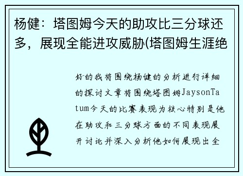 杨健：塔图姆今天的助攻比三分球还多，展现全能进攻威胁(塔图姆生涯绝杀)