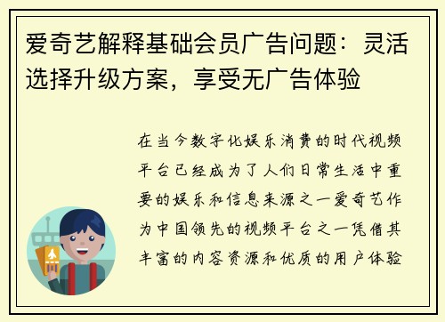 爱奇艺解释基础会员广告问题：灵活选择升级方案，享受无广告体验