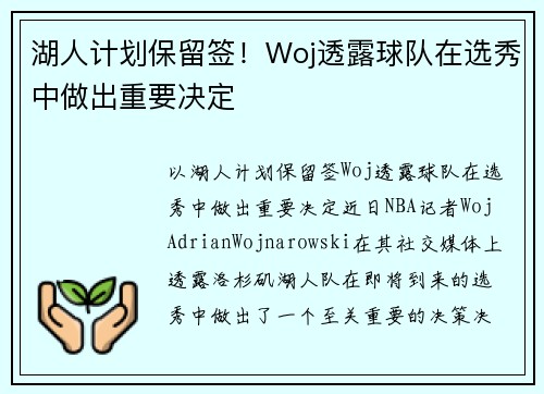 湖人计划保留签！Woj透露球队在选秀中做出重要决定