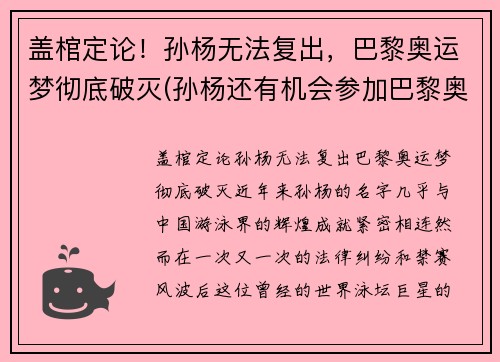 盖棺定论！孙杨无法复出，巴黎奥运梦彻底破灭(孙杨还有机会参加巴黎奥运会吗)