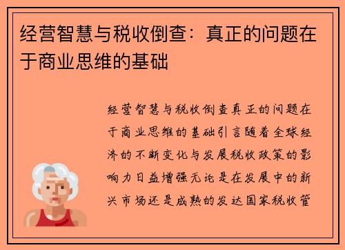 经营智慧与税收倒查：真正的问题在于商业思维的基础