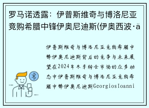 罗马诺透露：伊普斯维奇与博洛尼亚竞购希腊中锋伊奥尼迪斯(伊奥西波·伊凡诺维奇)