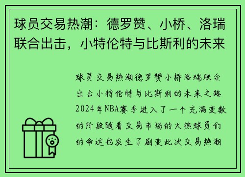 球员交易热潮：德罗赞、小桥、洛瑞联合出击，小特伦特与比斯利的未来之路