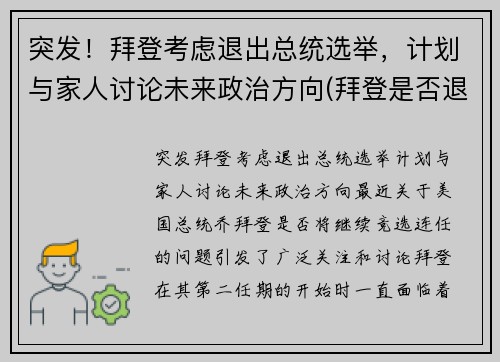 突发！拜登考虑退出总统选举，计划与家人讨论未来政治方向(拜登是否退位)