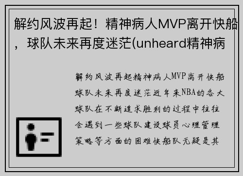 解约风波再起！精神病人MVP离开快船，球队未来再度迷茫(unheard精神病人)