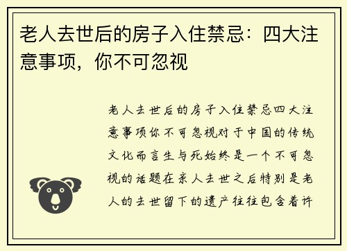 老人去世后的房子入住禁忌：四大注意事项，你不可忽视