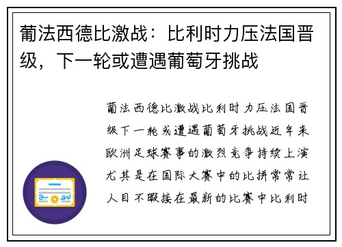 葡法西德比激战：比利时力压法国晋级，下一轮或遭遇葡萄牙挑战