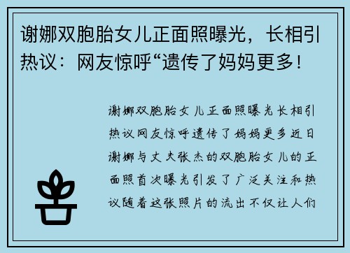 谢娜双胞胎女儿正面照曝光，长相引热议：网友惊呼“遗传了妈妈更多！”