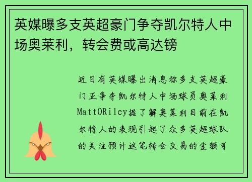 英媒曝多支英超豪门争夺凯尔特人中场奥莱利，转会费或高达镑