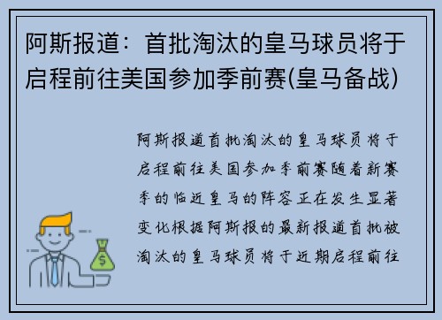 阿斯报道：首批淘汰的皇马球员将于启程前往美国参加季前赛(皇马备战)