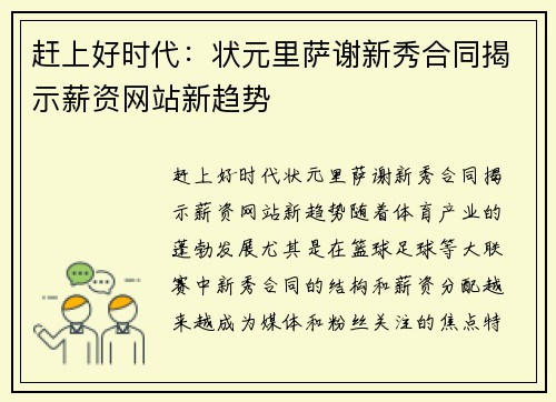 赶上好时代：状元里萨谢新秀合同揭示薪资网站新趋势