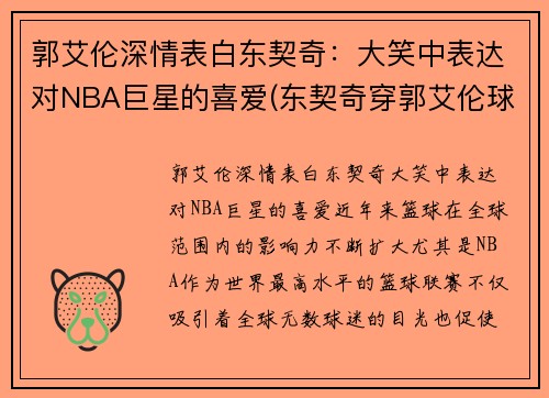 郭艾伦深情表白东契奇：大笑中表达对NBA巨星的喜爱(东契奇穿郭艾伦球鞋)