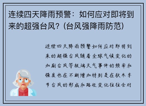 连续四天降雨预警：如何应对即将到来的超强台风？(台风强降雨防范)