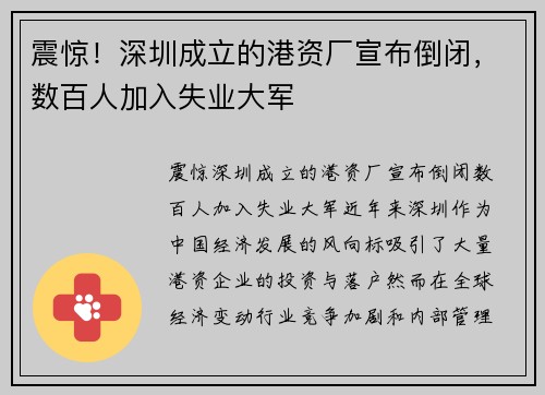 震惊！深圳成立的港资厂宣布倒闭，数百人加入失业大军