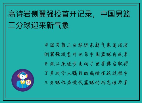 高诗岩侧翼强投首开记录，中国男篮三分球迎来新气象