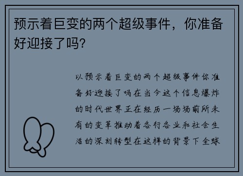 预示着巨变的两个超级事件，你准备好迎接了吗？