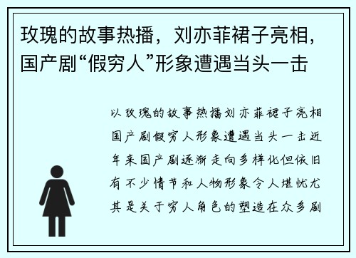 玫瑰的故事热播，刘亦菲裙子亮相，国产剧“假穷人”形象遭遇当头一击