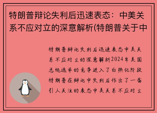 特朗普辩论失利后迅速表态：中美关系不应对立的深意解析(特朗普关于中美关系的言论)