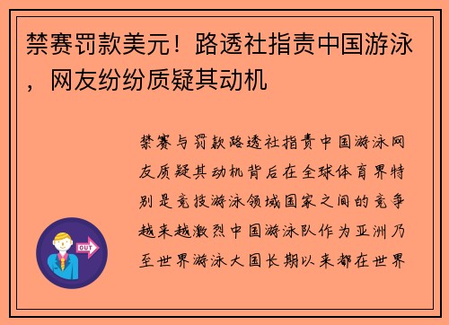 禁赛罚款美元！路透社指责中国游泳，网友纷纷质疑其动机