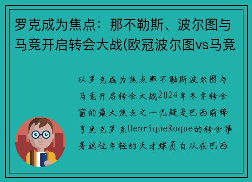 罗克成为焦点：那不勒斯、波尔图与马竞开启转会大战(欧冠波尔图vs马竞)