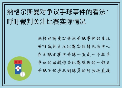 纳格尔斯曼对争议手球事件的看法：呼吁裁判关注比赛实际情况