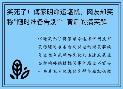 笑死了！傅家明命运堪忧，网友却笑称“随时准备告别”：背后的搞笑解读是？