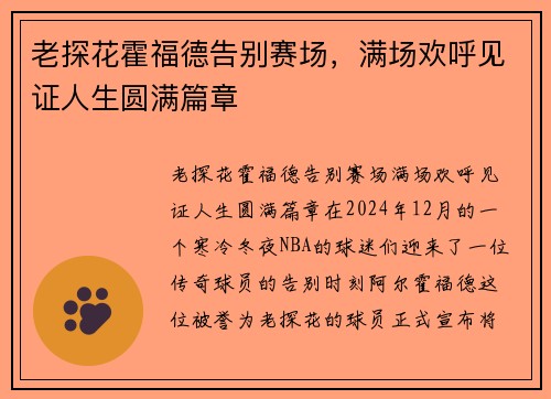 老探花霍福德告别赛场，满场欢呼见证人生圆满篇章