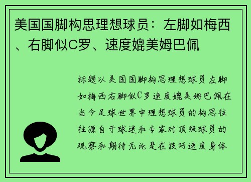 美国国脚构思理想球员：左脚如梅西、右脚似C罗、速度媲美姆巴佩