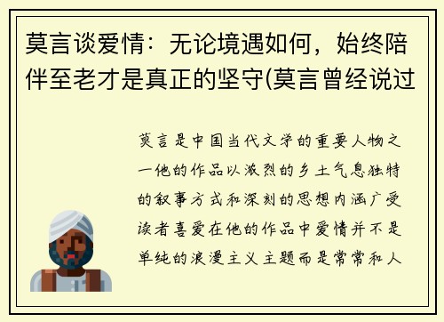 莫言谈爱情：无论境遇如何，始终陪伴至老才是真正的坚守(莫言曾经说过无论是爱情还是友情)