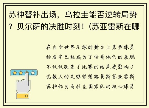 苏神替补出场，乌拉圭能否逆转局势？贝尔萨的决胜时刻！(苏亚雷斯在哪个俱乐部)