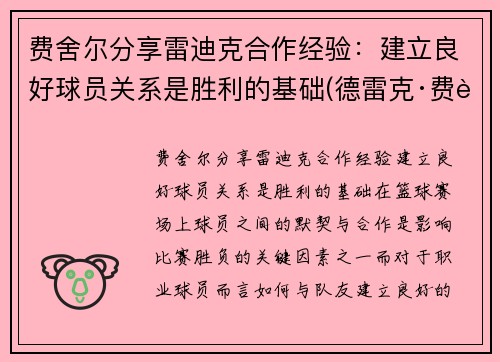 费舍尔分享雷迪克合作经验：建立良好球员关系是胜利的基础(德雷克·费舍尔)