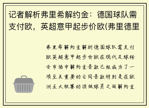 记者解析弗里希解约金：德国球队需支付欧，英超意甲起步价欧(弗里德里希什么意思)