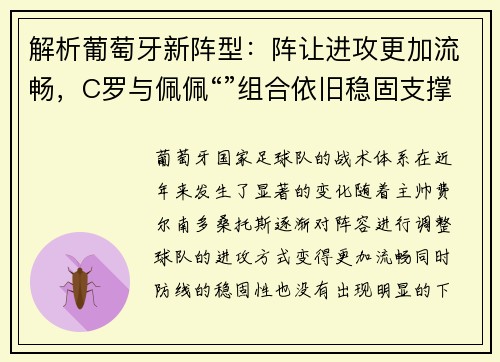 解析葡萄牙新阵型：阵让进攻更加流畅，C罗与佩佩“”组合依旧稳固支撑