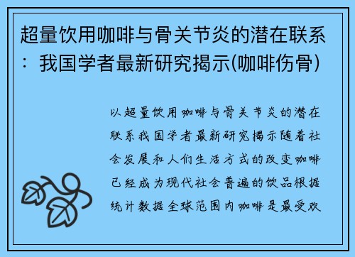 超量饮用咖啡与骨关节炎的潜在联系：我国学者最新研究揭示(咖啡伤骨)