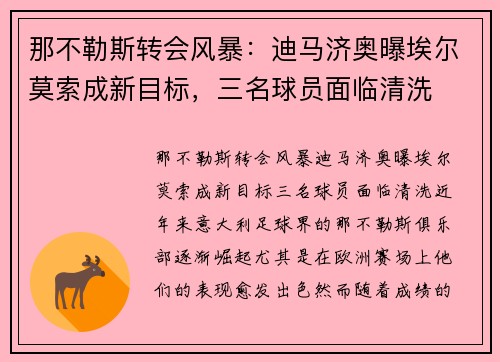 那不勒斯转会风暴：迪马济奥曝埃尔莫索成新目标，三名球员面临清洗