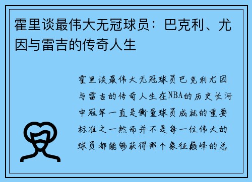 霍里谈最伟大无冠球员：巴克利、尤因与雷吉的传奇人生