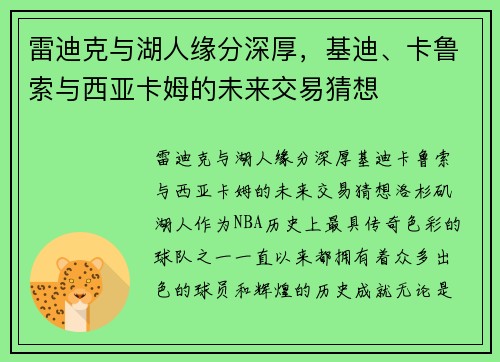 雷迪克与湖人缘分深厚，基迪、卡鲁索与西亚卡姆的未来交易猜想