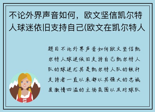 不论外界声音如何，欧文坚信凯尔特人球迷依旧支持自己(欧文在凯尔特人时期)