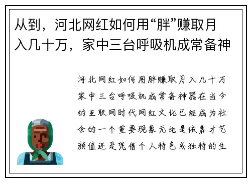 从到，河北网红如何用“胖”赚取月入几十万，家中三台呼吸机成常备神器