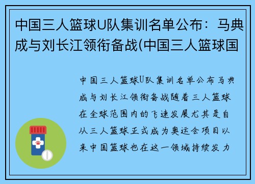 中国三人篮球U队集训名单公布：马典成与刘长江领衔备战(中国三人篮球国家集训队)