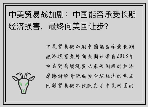 中美贸易战加剧：中国能否承受长期经济损害，最终向美国让步？