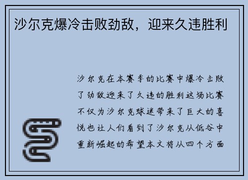 沙尔克爆冷击败劲敌，迎来久违胜利