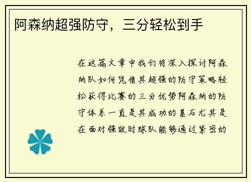 阿森纳超强防守，三分轻松到手