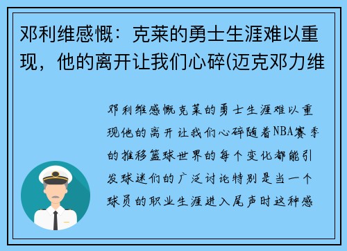 邓利维感慨：克莱的勇士生涯难以重现，他的离开让我们心碎(迈克邓力维)