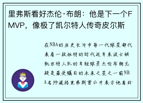 里弗斯看好杰伦·布朗：他是下一个FMVP，像极了凯尔特人传奇皮尔斯