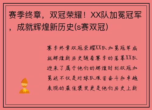 赛季终章，双冠荣耀！XX队加冕冠军，成就辉煌新历史(s赛双冠)