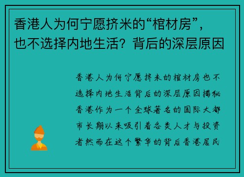 香港人为何宁愿挤米的“棺材房”，也不选择内地生活？背后的深层原因揭秘